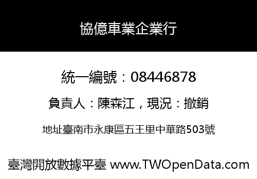 協億車業企業行