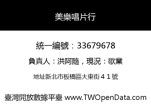 美樂唱片行