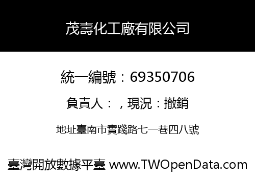 茂壽化工廠有限公司