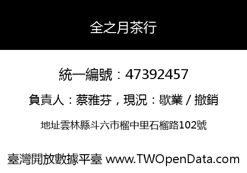 全之月茶行