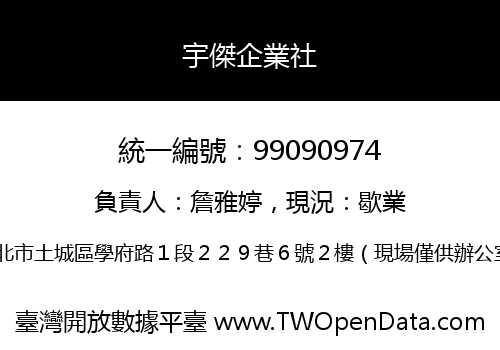 宇傑企業社