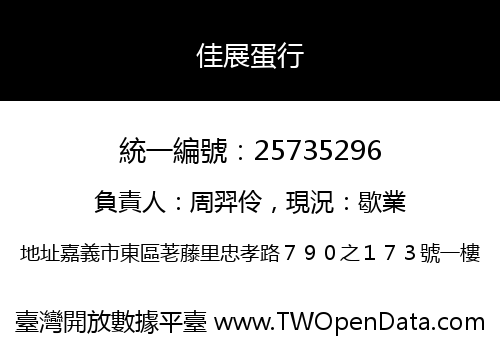佳展蛋行