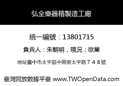 弘全樂器箱製造工廠