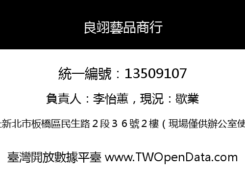 良翊藝品商行