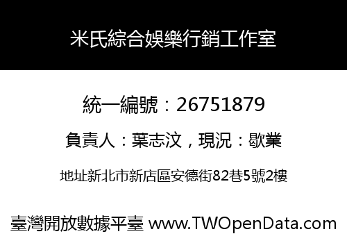 米氏綜合娛樂行銷工作室