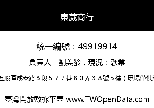 東葳商行