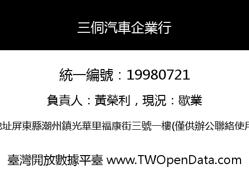 三侗汽車企業行