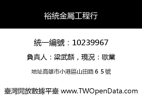 裕統金屬工程行