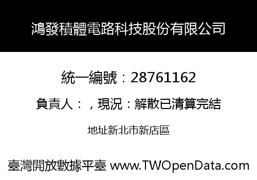 鴻發積體電路科技股份有限公司