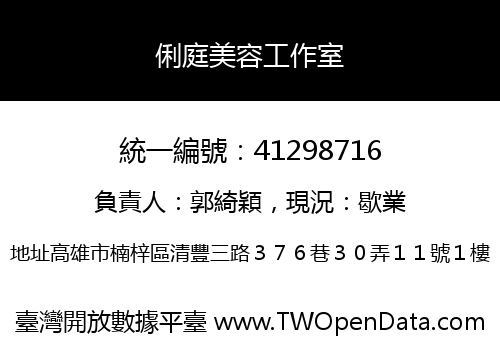 俐庭美容工作室