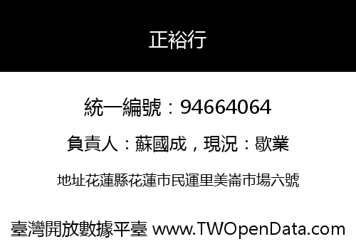正裕行