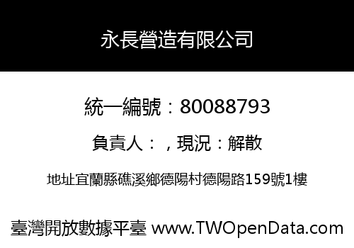 永長營造有限公司