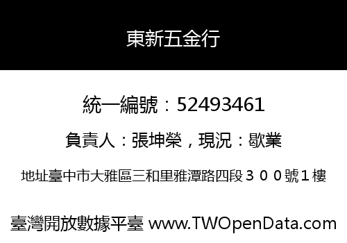 東新五金行