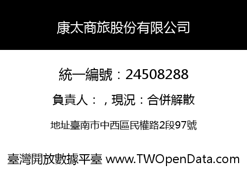 康太商旅股份有限公司
