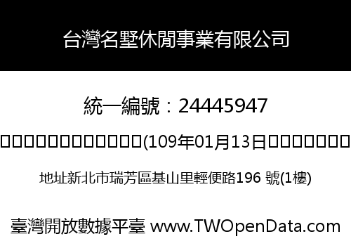 台灣名墅休閒事業有限公司