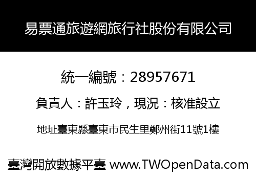 易票通旅遊網旅行社股份有限公司