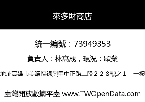 來多財商店