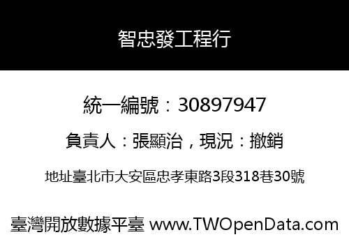 智忠發工程行