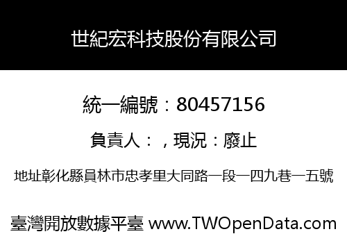 世紀宏科技股份有限公司