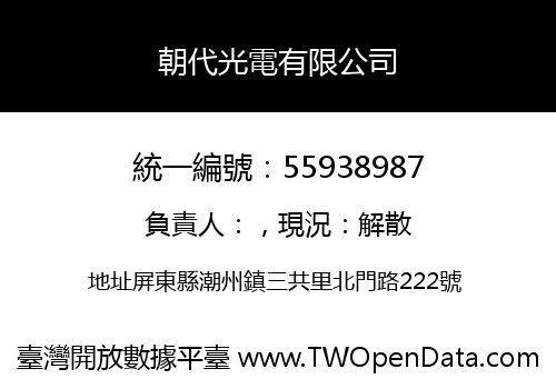 朝代光電有限公司