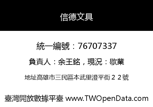信德文具
