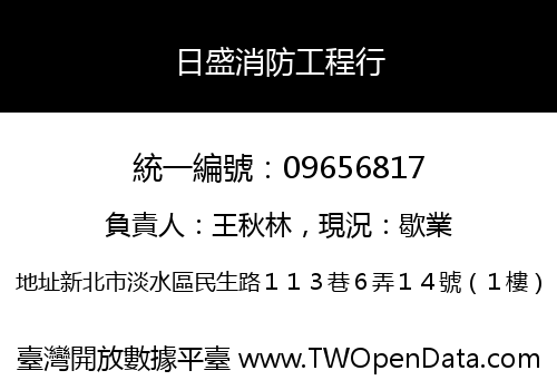日盛消防工程行