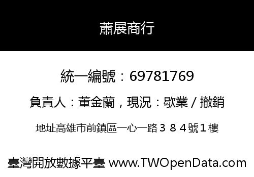 蕭展商行