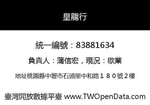 皇龍行