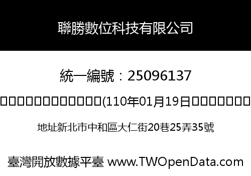 聯勝數位科技有限公司