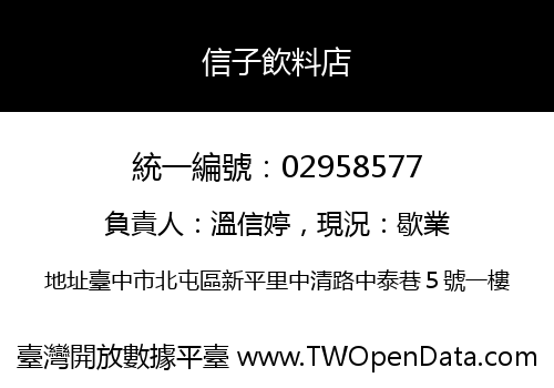 信子飲料店