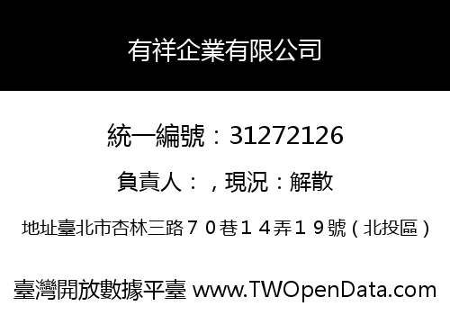 有祥企業有限公司