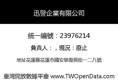 迅警企業有限公司