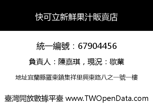 快可立新鮮果汁販賣店