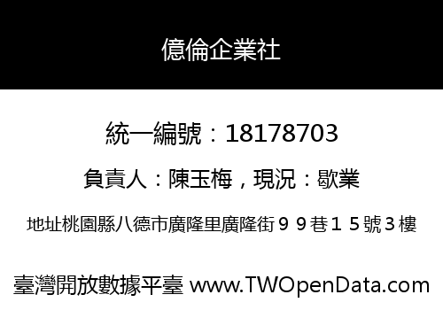 億倫企業社