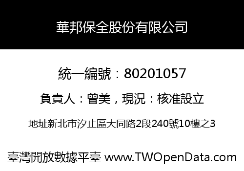華邦保全股份有限公司