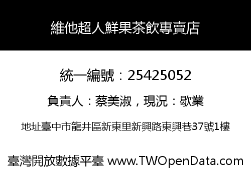 維他超人鮮果茶飲專賣店