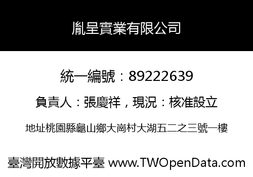 胤呈實業有限公司