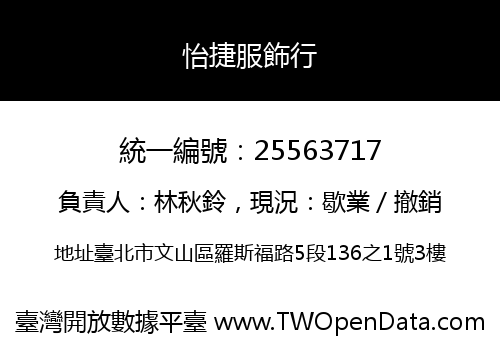 怡捷服飾行