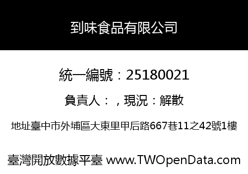 到味食品有限公司