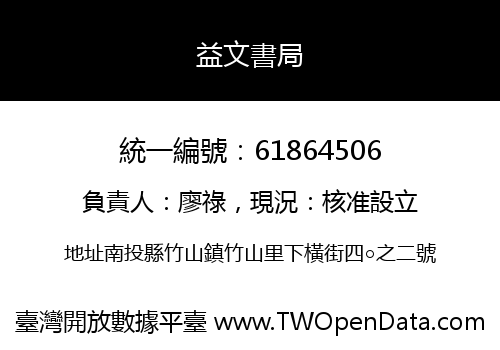 益文書局