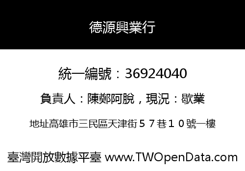 德源興業行