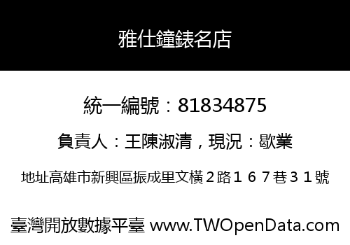 雅仕鐘錶名店