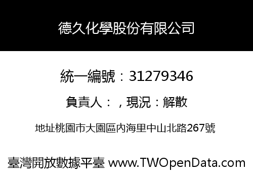 德久化學股份有限公司