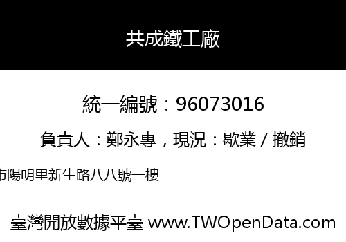 共成鐵工廠