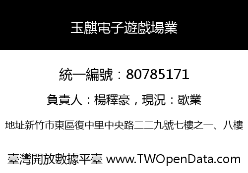 玉麒電子遊戲場業