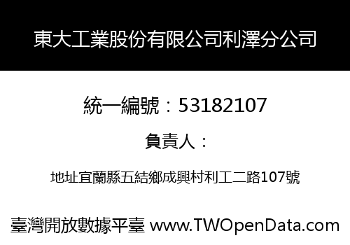 東大工業股份有限公司利澤分公司