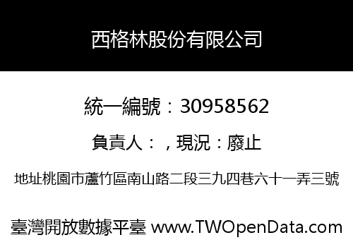 西格林股份有限公司