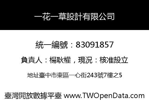 一花一草設計有限公司