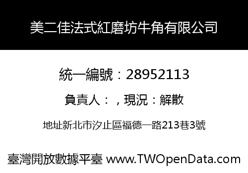 美二佳法式紅磨坊牛角有限公司