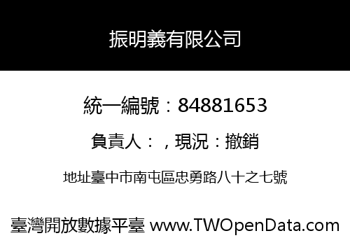 振明義有限公司